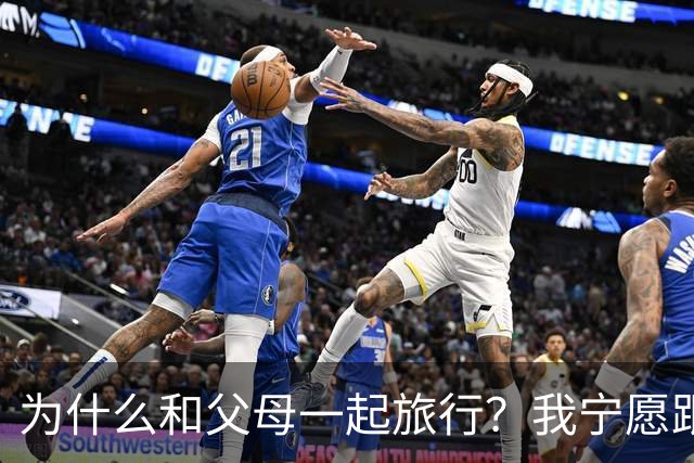 为什么和父母一起旅行？我宁愿跟猪跑步！