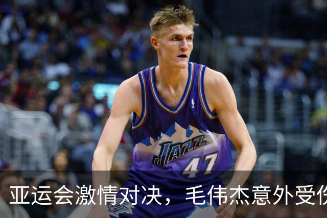 亚运会激情对决，毛伟杰意外受伤让人心疼
