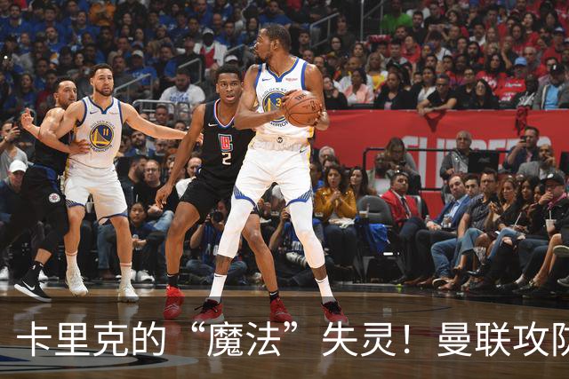 卡里克的“魔法”失灵！曼联攻防迷雾重重，拉什福德成“争议人物