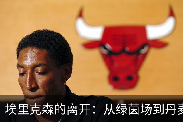 埃里克森的离开：从绿茵场到丹麦的温馨港湾