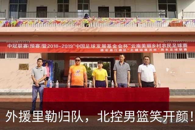 外援里勒归队，北控男篮笑开颜！
