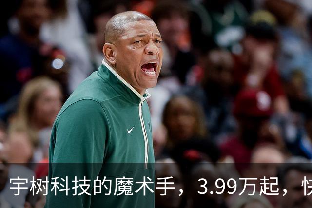 宇树科技的魔术手，3.99万起，快来体验人类的“腕”力！
