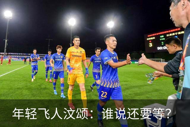 年轻飞人汶颂：谁说还要等？