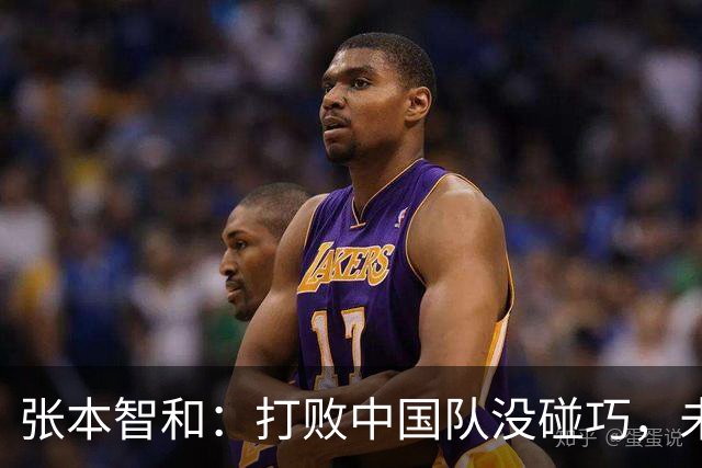张本智和：打败中国队没碰巧，未来再战也照样赢
