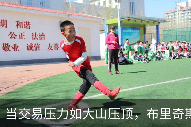 当交易压力如大山压顶，布里奇斯的应对之道