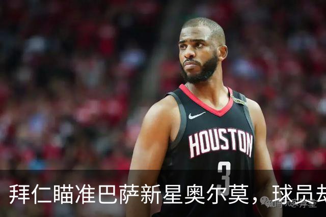 拜仁瞄准巴萨新星奥尔莫，球员却心系旧主