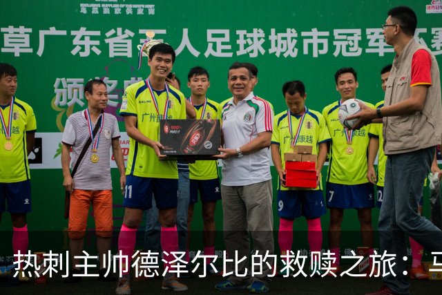 热刺主帅德泽尔比的救赎之旅：马贝拉团建大作战