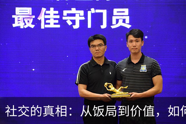 社交的真相：从饭局到价值，如何构建高阶人脉