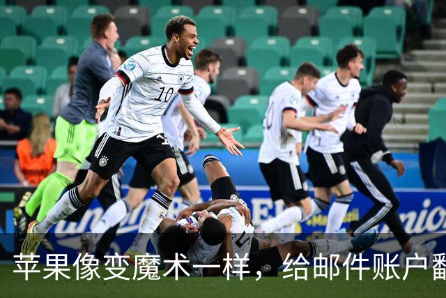 苹果像变魔术一样，给邮件账户翻了个身！