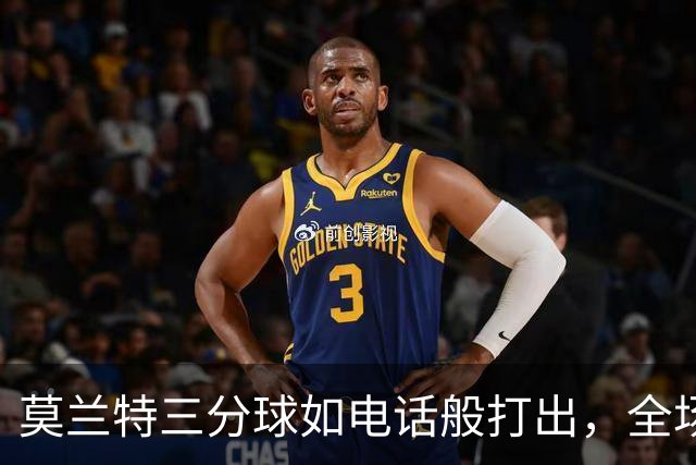 莫兰特三分球如电话般打出，全场欢呼不停！
